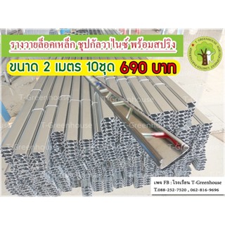 รางวายล็อค​เหล็กชุปกัลวาไนท์ 0.70mm ยาว 2เมตร+สปริงเคลือบพลาสติกอย่างดี #20 *จำนวน 10ชุด