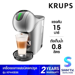 KRUPS เครื่องชงกาแฟแคปซูล Genio S Touch รุ่น KP440E66 โดย สยามทีวี by Siam T.V.