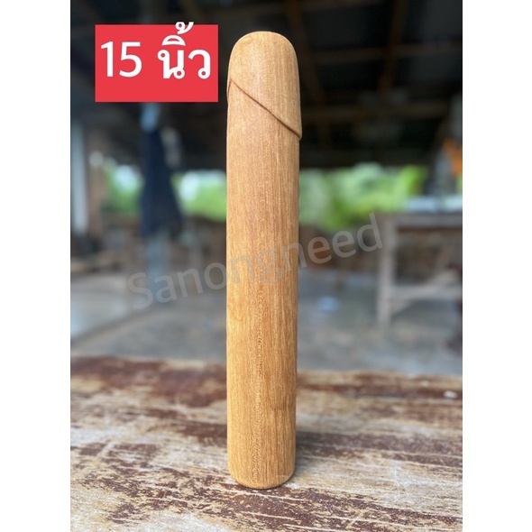 ปลัดขิก 15 นิ้ว แก้บน