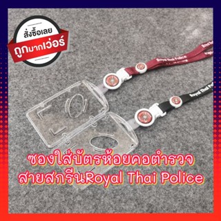 สายคล้องคอ สายห้อยบัตรตำรวจ Thai Royal Police