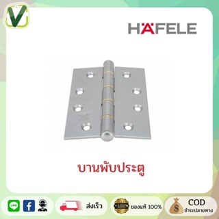 489.04.004 บานพับประตู สีเงิน 4"x3" ฮาเฟเล่ Hafele