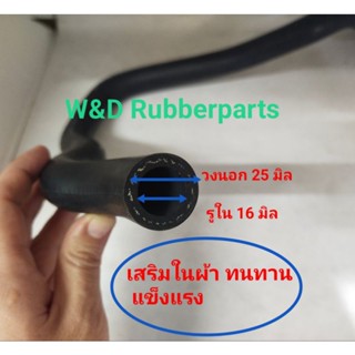 ท่อยาง ท่อหม้อน้ำรถยนต์ ท่อน้ำร้อน รูใน 16 มิล (ราคาต่อ 1 ท่อ)