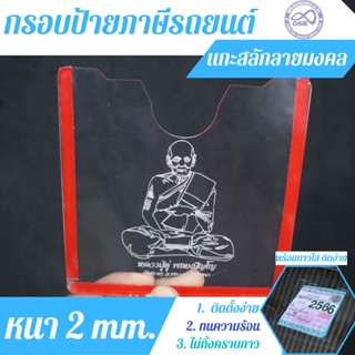 กรอบป้ายภาษี พรบ กรอบป้ายภาษีรถยนต์อคริลิคใส แผ่นติดป้ายพรบ. ลายหลวงปู่ดู่