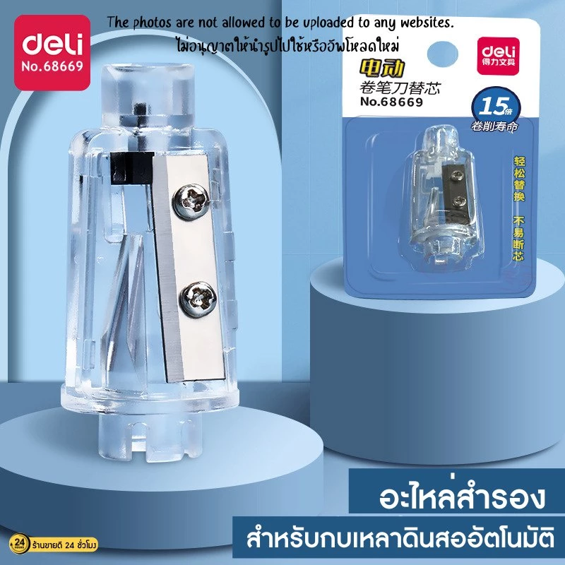 รีฟิวกบเหลาดินสออัตโนมัติ (ใบมีดกบ 68669) ใบมีดรีฟิว อะไหล่สำรองกบเหลาดินสออัตโนมัติ ใบมีดกบเหลาดินสอไฟฟ้า Deli