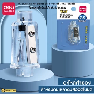 รีฟิวกบเหลาดินสออัตโนมัติ (ใบมีดกบ 68669) ใบมีดรีฟิว อะไหล่สำรองกบเหลาดินสออัตโนมัติ ใบมีดกบเหลาดินสอไฟฟ้า Deli