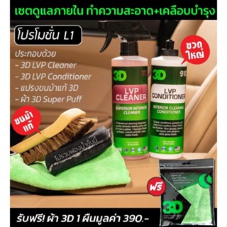 ชุดดูแลภายในรถครบเซต 3D LVP Cleaner และ 3D LVP Condition นำเข้าจาก USA แถมฟรี แปรงขนม้าแท้