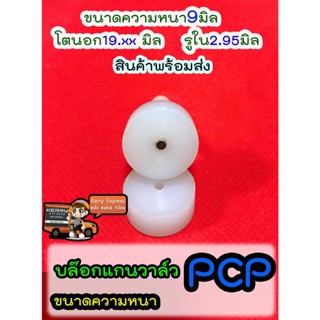 ซุปเปอร์ลีนรองแกนวาล์วPCP โตนอก18.xมิล รูแกน3มิล(ฟิตพอดี) หนา9มิล 10มิล 11มิล