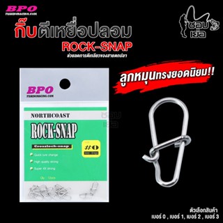 กิ๊บติดเหยื่อ กิ๊บสเตนเลส BPO Rock-Snap ทรงหยดน้ำ เปลี่ยนเหยื่อง่าย ไม่ต้องผูกสายกับเหยื่อโดยตรง