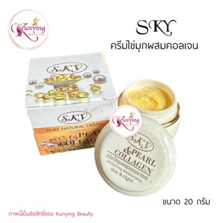 SKY ครีมไข่มุกผสมคอลลาเจน SKY Pure Natural Cream Pearl &amp; Collagen (ไข่มุก sky) ขนาด 20 กรัม