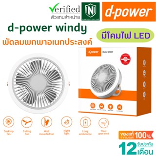 d-power windy พัดลมพกพาเอนกประสงค์ พัดลม Camping มีแบตเตอรี่ในตัว มีโคมไฟ LED ประกัน 1 ปี