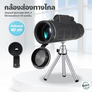 กล้องส่องทางไกล Monocular 40x60 ✨อุปกรณ์ครบชุด✨ แบบตาเดียว กล้องส่องสัตว์-ดูนก