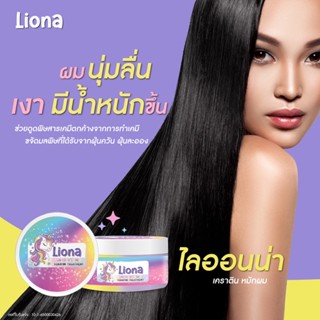 ไลออนน่า เคราติน แฮร์ ทรีตเม้นท์ 250มล. Liona Keratin Treatment