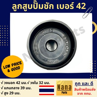 ลูกสูบปั๊มชัก เบอร์ 42 เนื้องานเป็นยาง