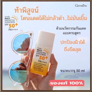 ตรงปก✅ครีมกันแดดกิฟฟารีนมัลติโพรเทคทีฟซันสกรีนSPF50+PA++++ปกป้องรังสีUVทุกวันซึมเร็ว/1ชิ้น/รหัส10114/50มล.🌷iNsของแท้