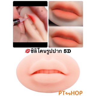 หนังฝึกสัก 👄ซีลีโคนรูปปาก 5D ฝึกสักปาก เสมือนจริง.…🇹🇭ส่งในไทย