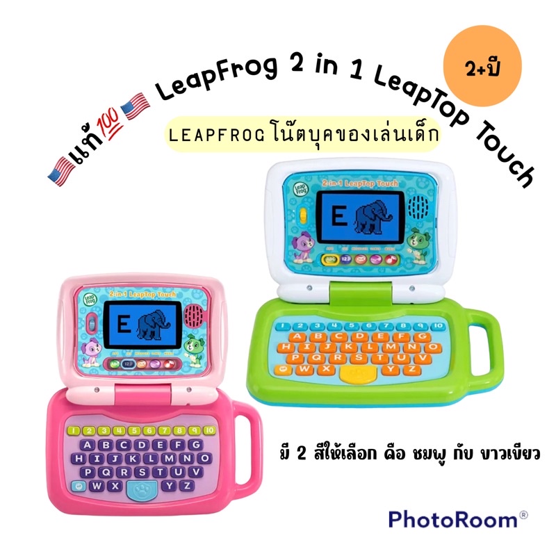 🇺🇸แท้💯🇺🇸Leapfrog labtop คอมพิวเตอร์เด็กเล่น LeapFrog 2 in 1 LeapTop Touch, Cute Pretend Laptop for Toddlers
