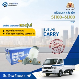 🚘 EAGLEYE แม่ปั๊มเบรก กล่องฟ้า 51100-61J00 SUZUKI CARRY 7/8 จำนวน 1 ลูก 🚘