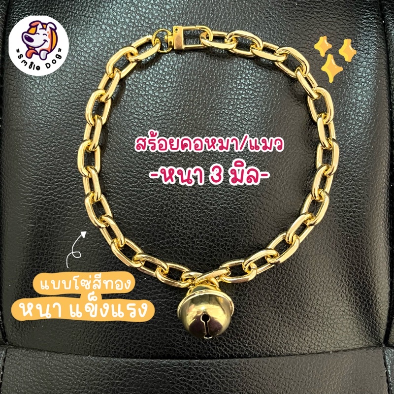สร้อยคอหมา สร้อยคอแมว โซ่ทอง ปลอกคอหมา โซ่หมาสีทอง หนา 3มิล ปลอกคอสุนัข (แบบใหม่) รหัส 003