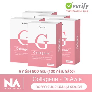 The Na Dr.Awie Colla Gene คอลลาเจนผิวใส 5 กล่อง 500 g. ผิวชุ่มชื้น ไม่แห้งกร้าน เรียบเนียน