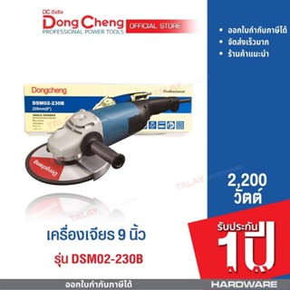 Dongcheng (DCดีจริง) DSM02-230B เครื่องเจียร 9 นิ้ว 2,200 วัตต์