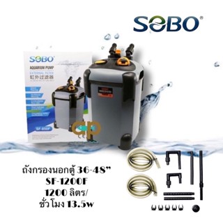 Sobo SF-1200F กรองนอกตู้ปลา 13.5w F.max : 1200 L/H สำหรับตู้ 36-48 นิ้ว