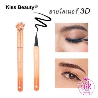 Kiss Beauty อายไลเนอร์ แปรงที่นุ่นเลื่อน เขียนง่าย กันน้ำ กันเหงื่อ ติดทนนาน สร้างลุคที่สดใสได้ตั้งแต่ไรผมเส้นอ่อนจนหนา