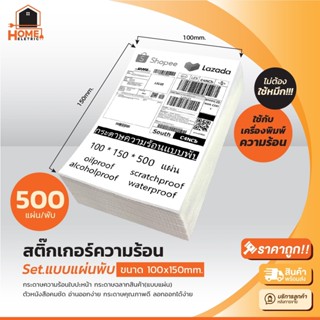 สติ๊กเกอร์ความร้อน(ไม่ต้องใช้หมึก) 100x150 mm 500 แผ่น Barcode Sticker Label สติ๊กเกอร์บาร์โค้ด กระดาษสติ๊กเกอร์ ราคาถูก