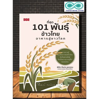 หนังสือเกษตร ที่สุด 101 พันธุ์ข้าวไทย อาหารสู่ชาวโลก : ข้าวหอมมะลิ ข้าวเหนียว ข้าวซ้อมมือ ข้าวกล้อง