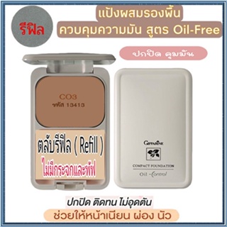 รีฟิล-สูตรOil-freeกิฟฟารีนแป้งผสมรองพื้นซีโอ3(ผิวคล้ำ)เนียนใสจับใจจู/1ตลับ/รหัส13413/บรรจุ14กรัม🌷yEM7