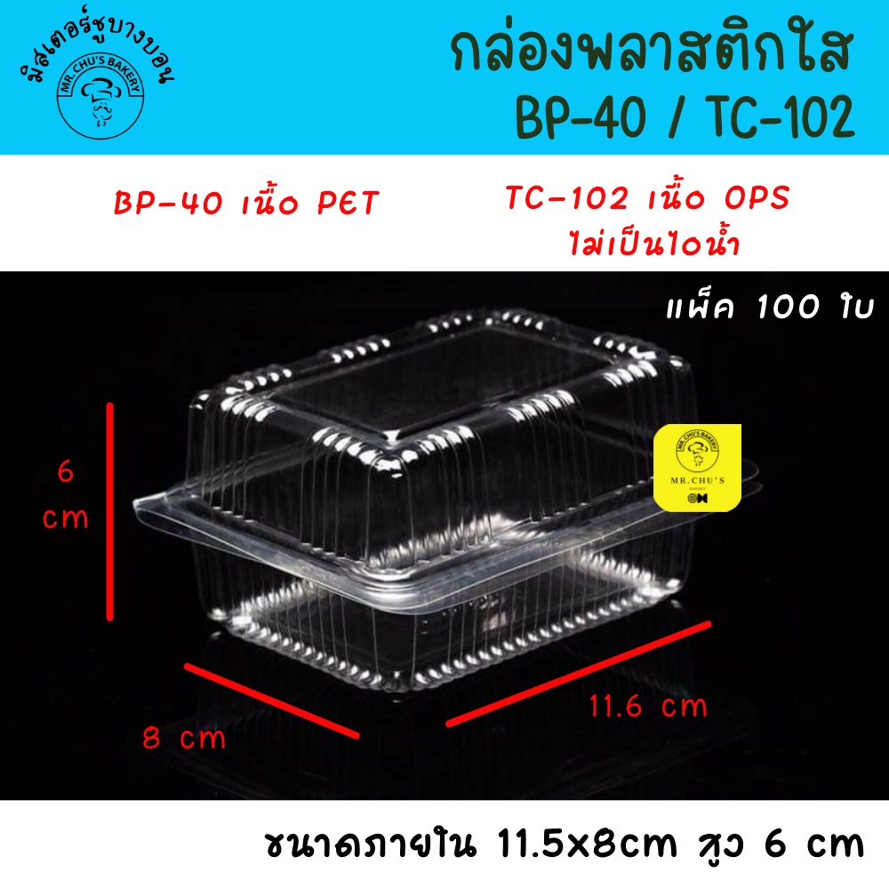 กล่องพลาสติกใส BP-40, TC-102, TC-102A  แพ็ค 100 ใบ กล่องขนม กล่องแซนวิช