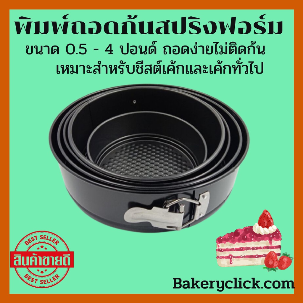 พิมพ์เค้กกลมถอดก้นสปริงฟอร์ม 0.5-4ปอนด์