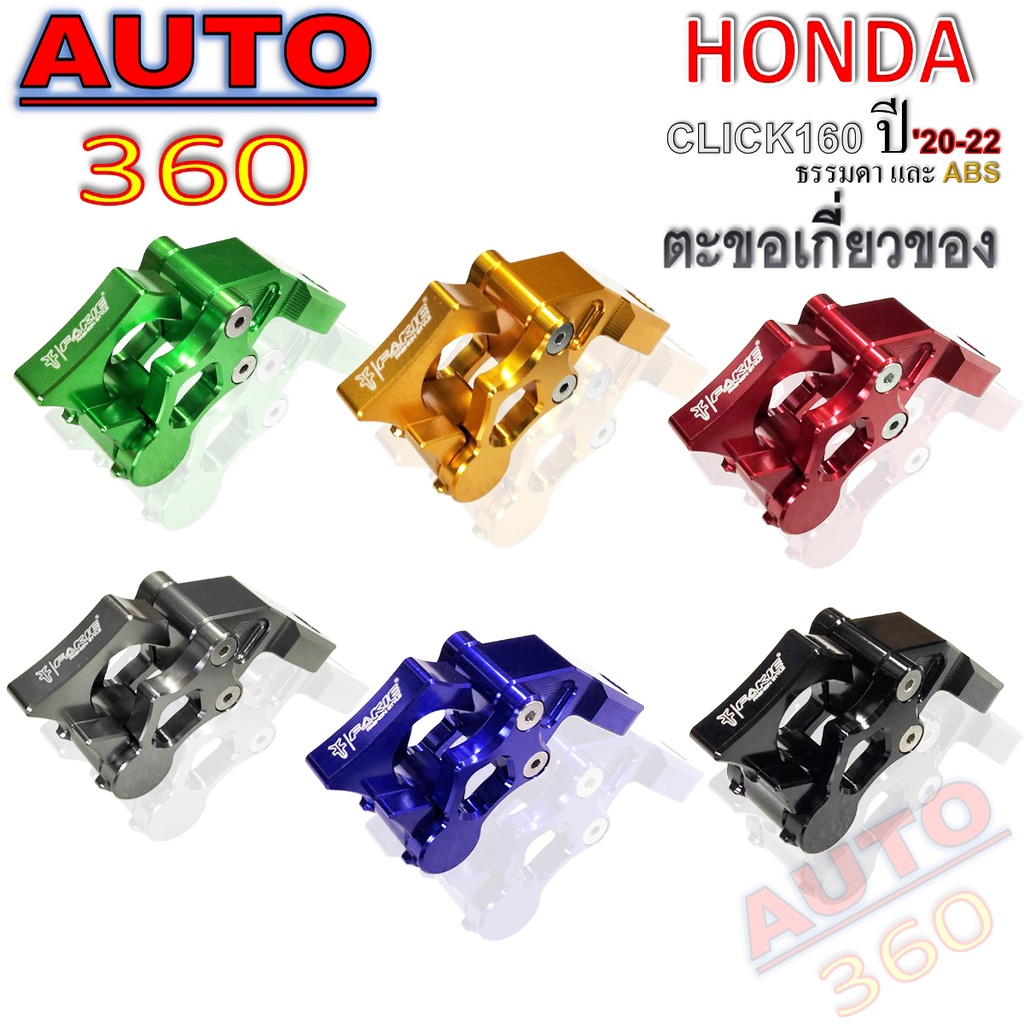 ตะขอเกี่ยวของ รุ่น HONDA CLICK160 ปี 2020-2022 ธรรมดา และ ABS แบรนด์ FAKIE ของแท้ 100% งาน CNC