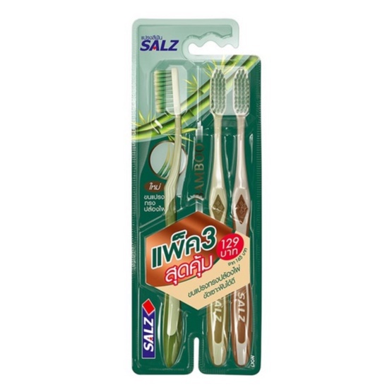 SALZ BAMBOO แปรงสีฟัน ซอลส์ แบมบู แพ็ค 3 ด้าม (คละสี)