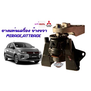 ยางแท่นเครื่อง มิราจ MIRAGE,ATTRAGE1.2 CVT+ขามีเนียม แท้ห้าง จากผู้ผลิตรถยนต์ RH ขวา (1093A146)