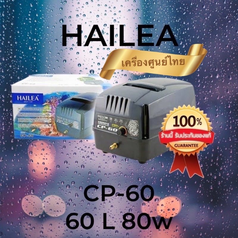 CP 60  CP-60 CP60 ปั๊มลมสำรองไฟ Hailea แรงดี ปรับได้ สำรองไฟได้นาน เครื่องศูนย์แท้ 100% เปลี่ยนแบตเตอรี่ได้