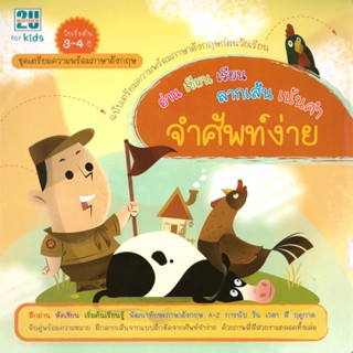 2U หนังสือ อ่าน เขียน เรียน ลากเส้น เน้นคำ จำศัพท์ง่าย ฉบับเตรียมความพร้อมภาษาอังกฤษก่อนวัยเรียน