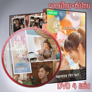 ซีรี่ส์จีน ตัวร้ายที่รัก Mr. Bad DVD 4 แผ่น ระบบ2ภาษา พากย์ไทย+เสียงจีนซับไทย