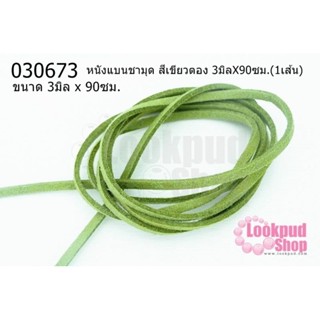 หนังแบนชามุด สีเขียวตอง 3มิลX90ซม.(1เส้น)