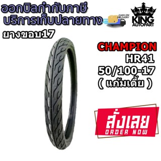 ยางมอเตอร์ไซค์ ขอบ 17 นิ้ว ยี่ห้อ Champion รุ่น HR41 ขนาด 50/100-17