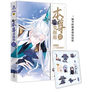 พร้อมส่ง​!! 魔尊要抱抱 อ้อมกอดปีศาจ เล่ม 1