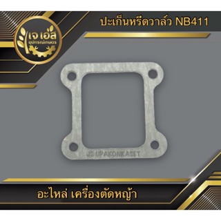 ปะเก็นหรีดวาล์ว เครื่องตัดหญ้า NB411