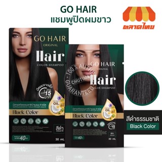 แชมพูปิดผมขาว โกแฮร์ สีดำธรรมชาติ ขนาด 30 มล. Go Hair Original Hair Color Shampoo 30 ml.