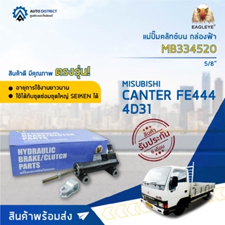 🚘 EAGLEYE แม่ปั๊มคลัทช์บน กล่องฟ้า MB334520 MB 334520 MITSUBISHI CANTER FE444 5/8  จำนวน 1 ลูก 🚘