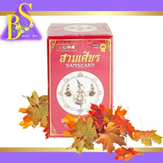 ขี้ผึ้งสมุนไพร ตราสามเศียร Samsearn 50 กรัม（三仙神膏）