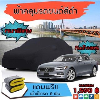 ผ้าคลุมรถยนต์ รุ่นหนาพิเศษ VOLVO-S90 สีดำ มีน้ำหนัก คุณภาพสูง กันน้ำ กันฝุ่น กันยูวี และแน่นหนาป้องกันอากาศได้ดี