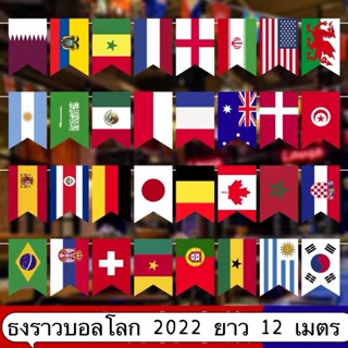 (พร้อมส่งในไทย) ธงราวบอลโลก 2022 ยาว 12 เมตร ธงผ้า 20x28cm 32 ประเทศ World Cup Qatar 2022 สําหรับตกแต่ง ธงราว