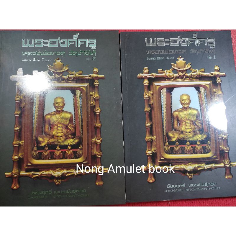 หนังสือหลวงปู่ทวด พระองค์ครู หลวงพ่อทวด วัดช้างไห้