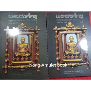 หนังสือหลวงปู่ทวด พระองค์ครู หลวงพ่อทวด วัดช้างไห้