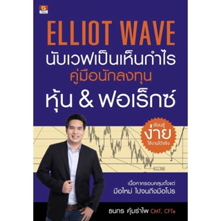 ⚡มือ 1 พร้อมส่ง ⚡ Elliott Wave นับเวฟเป็นเห็นกำไร