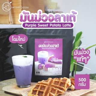 แหล่งขายและราคาผงมันม่วงนมพร้อมชง 500 กรัม (Instant Purple Sweet Potato Milk Powder)อาจถูกใจคุณ